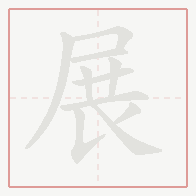 Step-by-step stroke order for 展