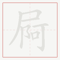 Step-by-step stroke order for 屙