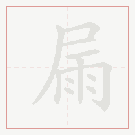Step-by-step stroke order for 屚