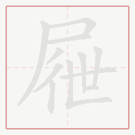 Step-by-step stroke order for 屜