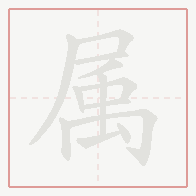 Step-by-step stroke order for 属