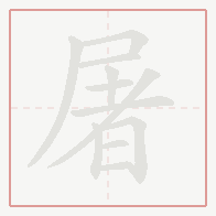 Step-by-step stroke order for 屠