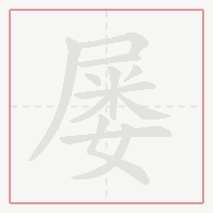 Step-by-step stroke order for 屡