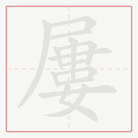 Step-by-step stroke order for 屢