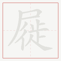 Step-by-step stroke order for 屣