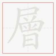 Step-by-step stroke order for 層