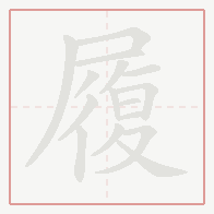 Step-by-step stroke order for 履