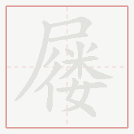Step-by-step stroke order for 屦