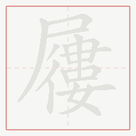 Step-by-step stroke order for 屨