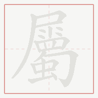 Step-by-step stroke order for 屬
