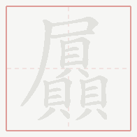 Step-by-step stroke order for 屭