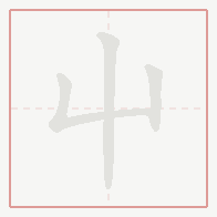 Step-by-step stroke order for 屮