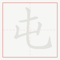 Step-by-step stroke order for 屯