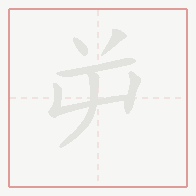 Step-by-step stroke order for 屰