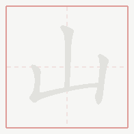 Step-by-step stroke order for 山