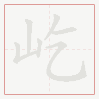 Step-by-step stroke order for 屹