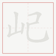 Step-by-step stroke order for 屺