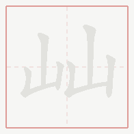 Step-by-step stroke order for 屾