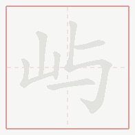 Step-by-step stroke order for 屿