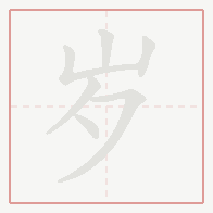 Step-by-step stroke order for 岁