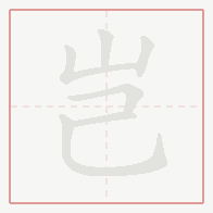 Step-by-step stroke order for 岂