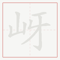 Step-by-step stroke order for 岈