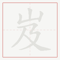 Step-by-step stroke order for 岌