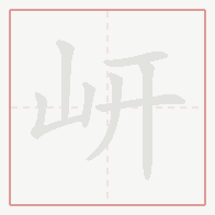 Step-by-step stroke order for 岍