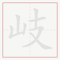 Step-by-step stroke order for 岐