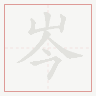 Step-by-step stroke order for 岑