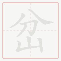 Step-by-step stroke order for 岔