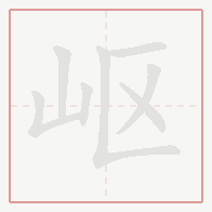 Step-by-step stroke order for 岖
