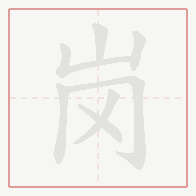 Step-by-step stroke order for 岗