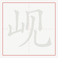 Step-by-step stroke order for 岘