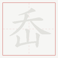 Step-by-step stroke order for 岙