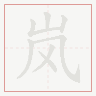 Step-by-step stroke order for 岚