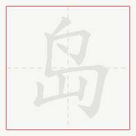 Step-by-step stroke order for 岛