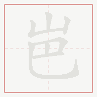 Step-by-step stroke order for 岜