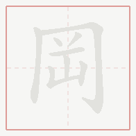 Step-by-step stroke order for 岡