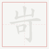 Step-by-step stroke order for 岢