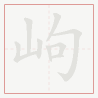 Step-by-step stroke order for 岣