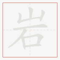 Step-by-step stroke order for 岩
