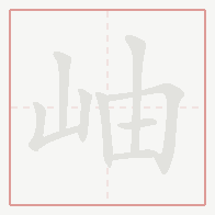 Step-by-step stroke order for 岫