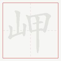 Step-by-step stroke order for 岬