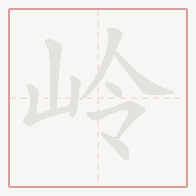 Step-by-step stroke order for 岭
