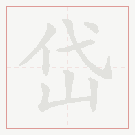 Step-by-step stroke order for 岱