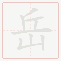 Step-by-step stroke order for 岳