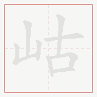 Step-by-step stroke order for 岵