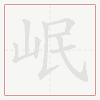 Step-by-step stroke order for 岷