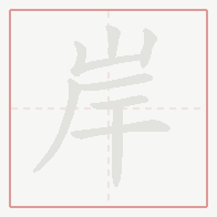 Step-by-step stroke order for 岸